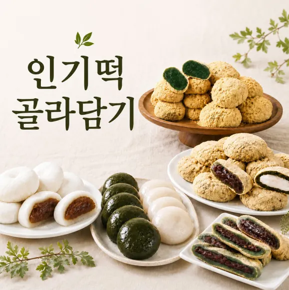 [옥션] 미미스상회 인기떡 개별포장 골라담기