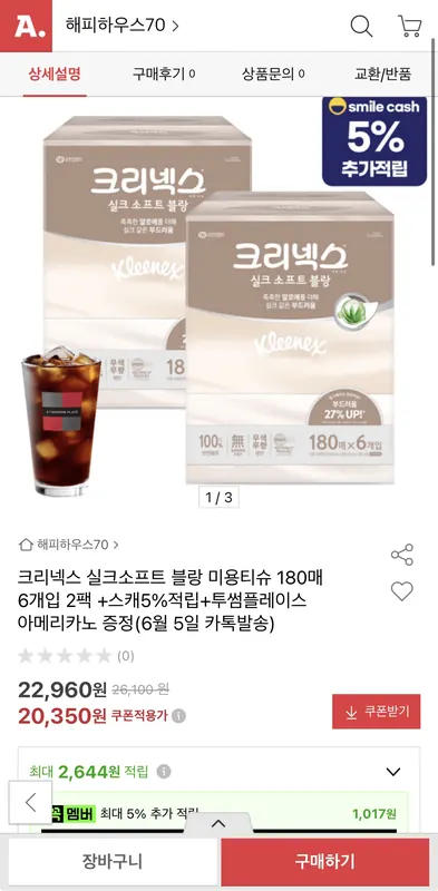 [옥션] 크리넥스 실크소프트 블랑 180매x12개입+ 투썸 아메 (19570원/무배)