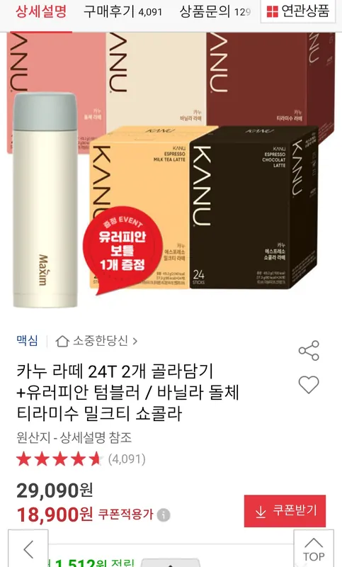 [옥션] 카누 라떼 24T 2개 골라담기 + 유러피안 텀블러 (19,500원/무료)
