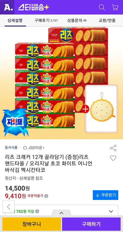 [옥션] 리츠 크래커 12개 골라담기 (증정)리츠 핸드타올 (유클)