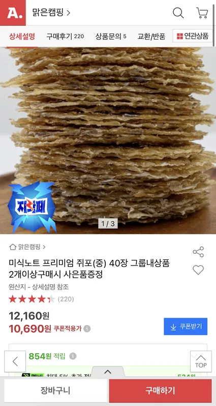 [옥션] 프리미엄 쥐포(중) 40장 (10,690원/무배)