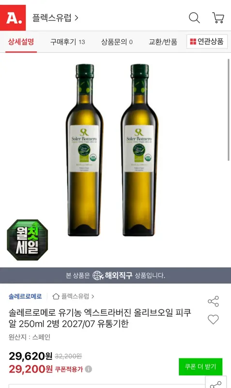 [옥션] 솔레르로메로 유기농 엑스트라버진 올리브오일 피쿠알 250ml 2병