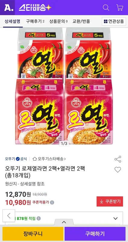 [옥션] 오뚜기 로제열라면 2팩+열라면 2팩 (총18개입)