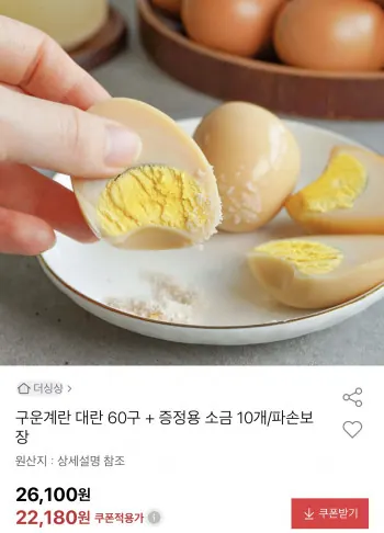 [옥션] 구운계란 대란 60구+증정용 소금 10개