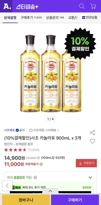 [옥션] 사조 카놀라유 900ml 3개