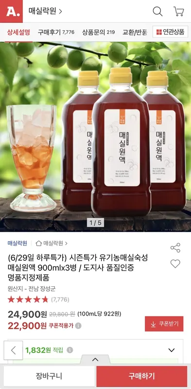 [옥션] 유기농 매실숙성 매실원액 900ml x 3병