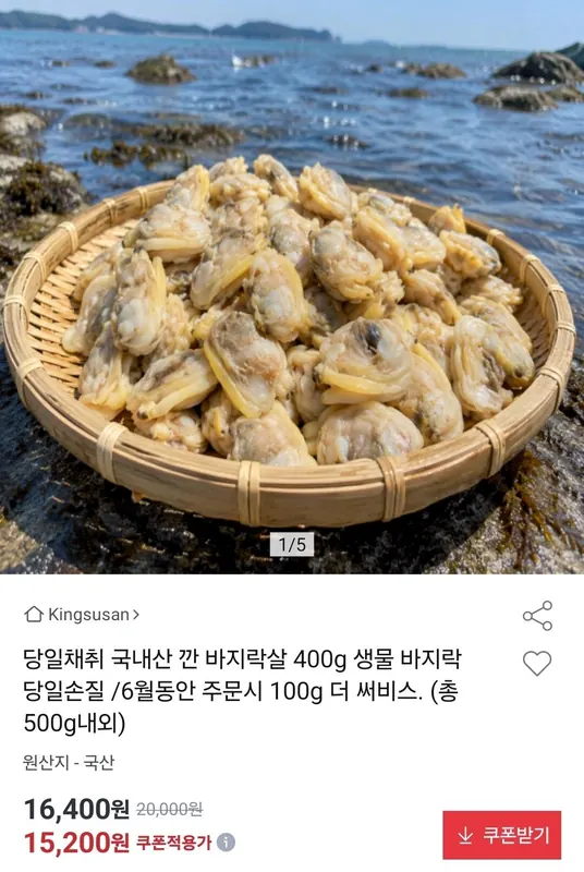 [옥션] 국내산 손질 생물바지락 500g