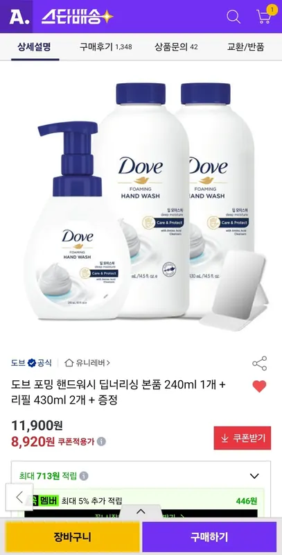 [옥션] 도브 포밍 핸드워시 딥너리싱 본품 240ml + 리필 430ml 2개 + 손거울모두증정