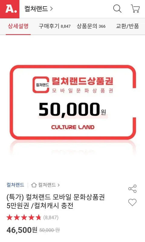 [옥션] 컬쳐랜드 모바일 문화상품권 5만원권