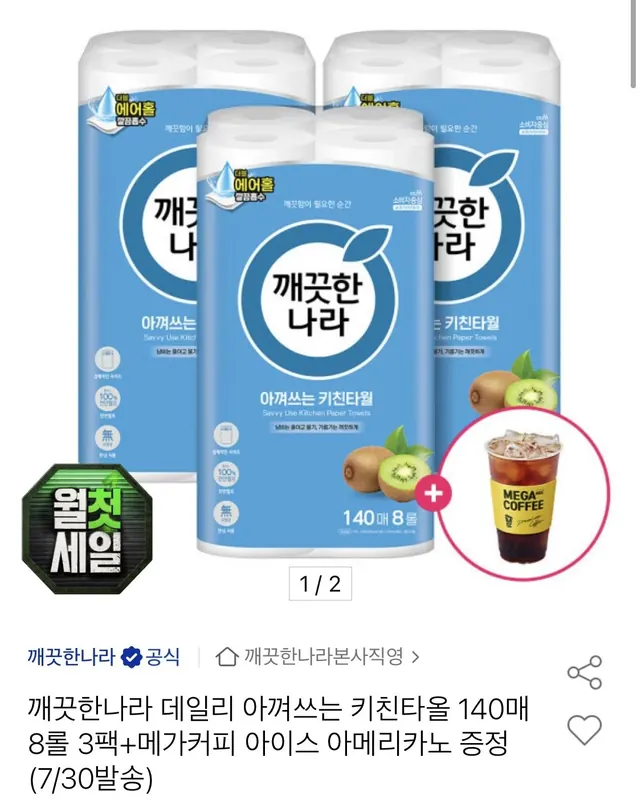 [옥션] 깨끗한나라 데일리 아껴쓰는 키친타올 140매 8롤 3팩 + 메가커피 아메리카노 (12,910원/무료)