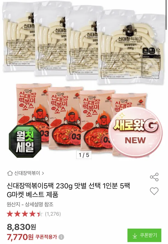 [옥션] 신대장떡볶이 230g 5팩 맛별선택
