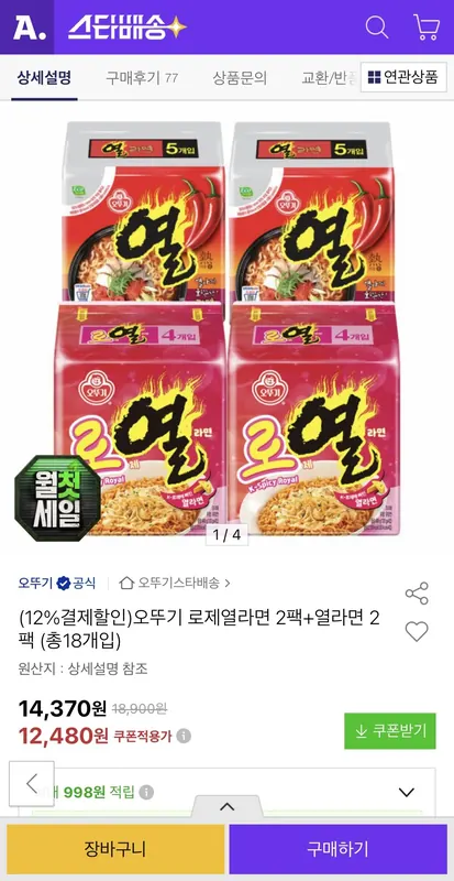 [옥션] 오뚜기 로제열라면 2팩+열라면 2팩 (총18개입)