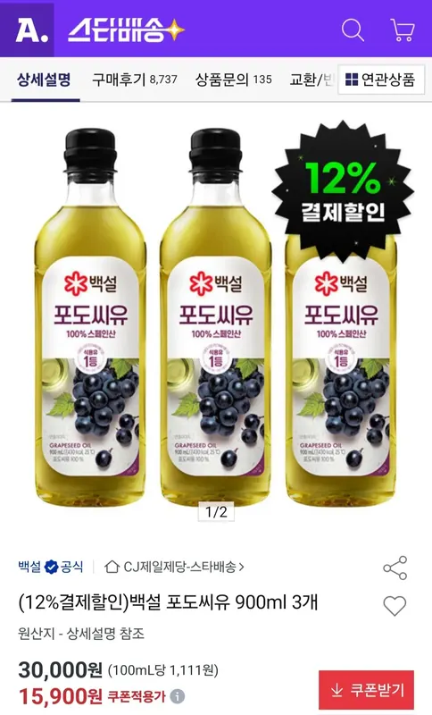 [옥션] 백설 포도씨유 900ml 3개