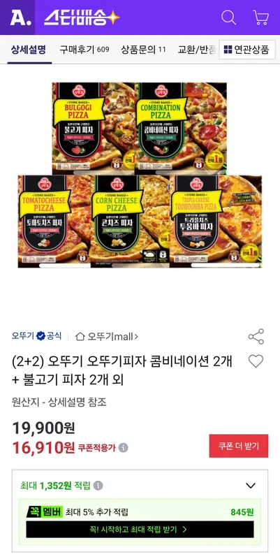 [옥션] [2+2] 오뚜기 오뚜기피자 콤비네이션 2개 + 불고기 피자 2개 외