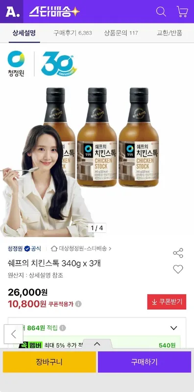 [옥션] 쉐프의 치킨스톡 340g x 3개 (10,800원/무료)