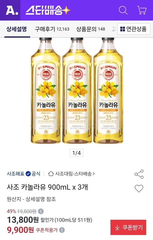 [옥션] 사조 카놀라유 900mL 3개 (9,900원/무료)