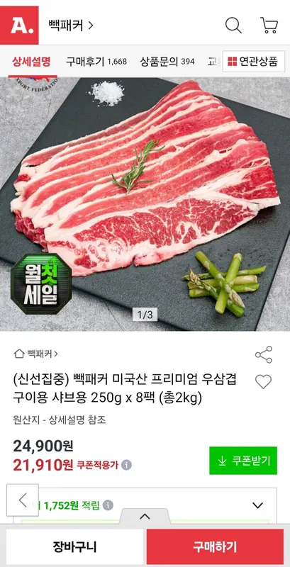 [옥션] 미국산 프리미엄 우삼겹 2kg (21,910원/무배)