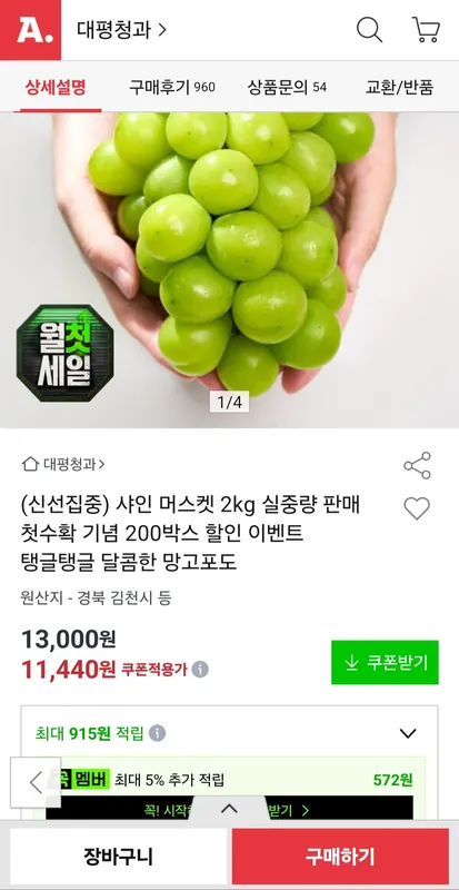 [옥션] 샤인머스켓 2kg (11,440원/무배)