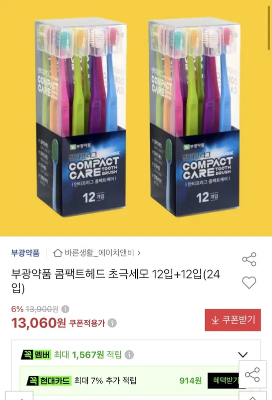 [옥션] 부광약품 콤팩트헤드 초극세모 12입+12입 24입 (13,060원/무료)