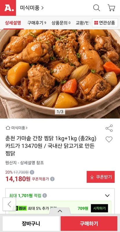 [옥션] 춘천 가마솥 간장 찜닭 1kg+1kg 총 2kg (14,180원/무료배송)
