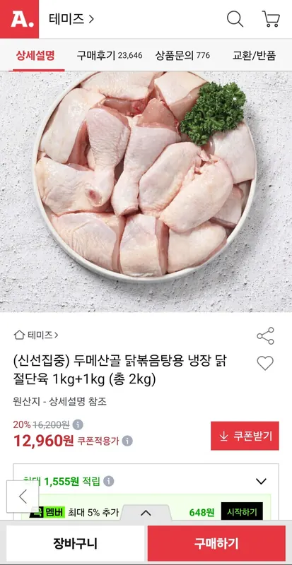 [옥션] 두메산골 닭볶음탕용 냉장 닭 절단육 1kg+1kg (12,960원/무료배송)