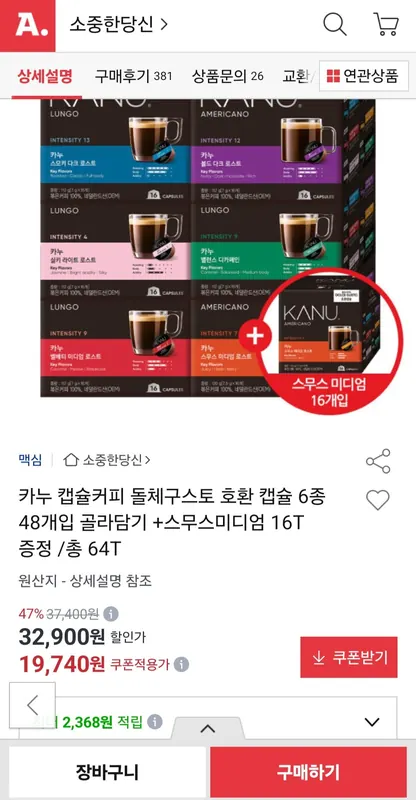 [옥션] 카누 캡슐커피 돌체구스토 호환 6종 48개 + 스무스 미디엄 16T 증정 (19,740원/무료배송)