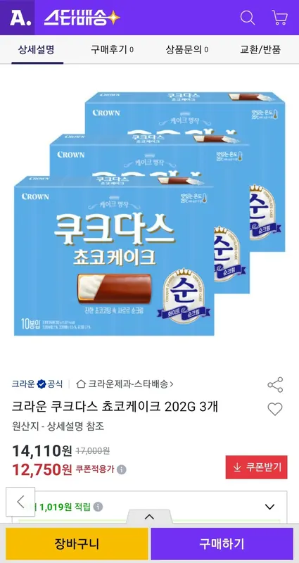 [옥션] 크라운 쿠크다스 쵸코케이크 202G 3개