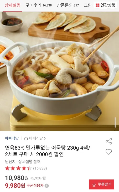 [옥션] 연육83% 밀가루없는 어묵탕 230g 4팩