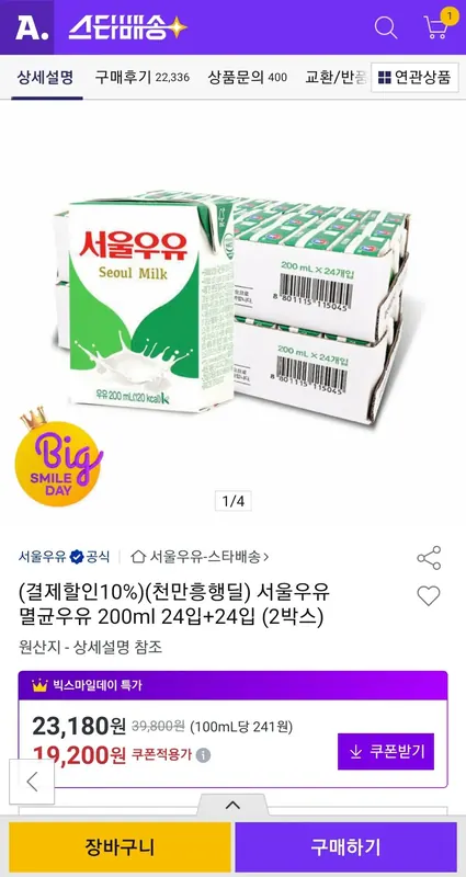 [옥션] 서울우유 멸균우유 200ml 24입+24입 (19200원/카드17280원/무배)