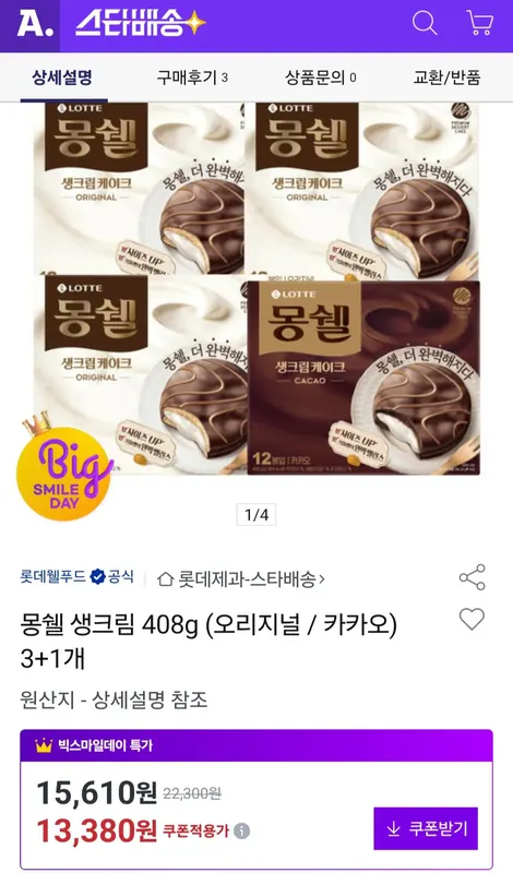 [옥션] 몽쉘 4개 (13,380원/무료)