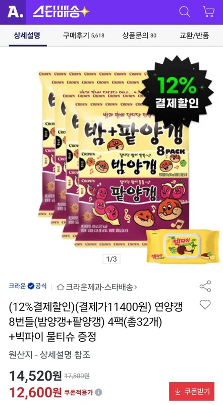 [옥션] 연양갱 8번들(밤양갱+팥양갱) 4팩(총32개) +빅파이 물티슈 증정