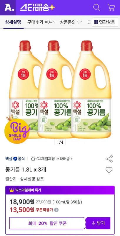 [옥션] 백설 콩기름 1.8L 3개 (13,500원/무료)