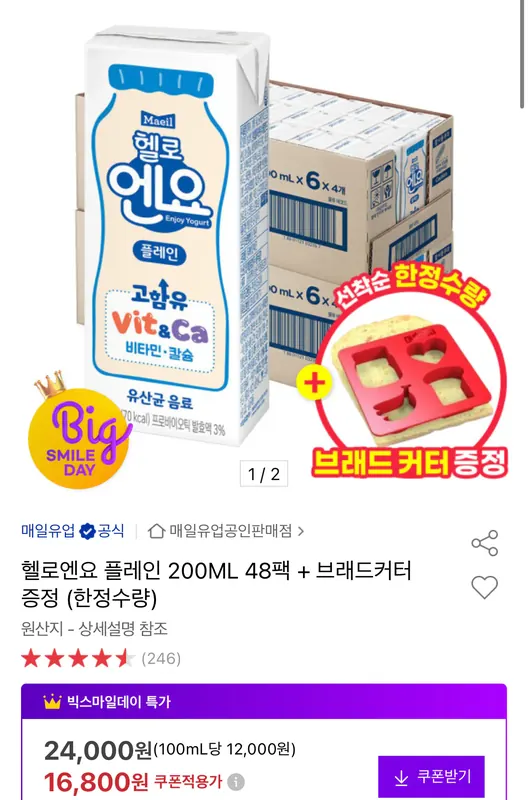 [옥션] 헬로엔요 플레인 200ml 48팩+브래드커터 증정