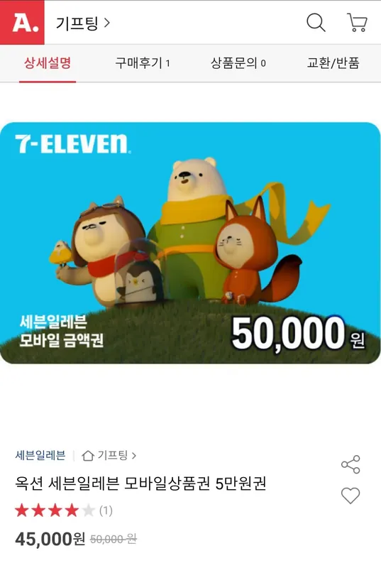 [옥션] 세븐일레븐 모바일상품권 5만원권