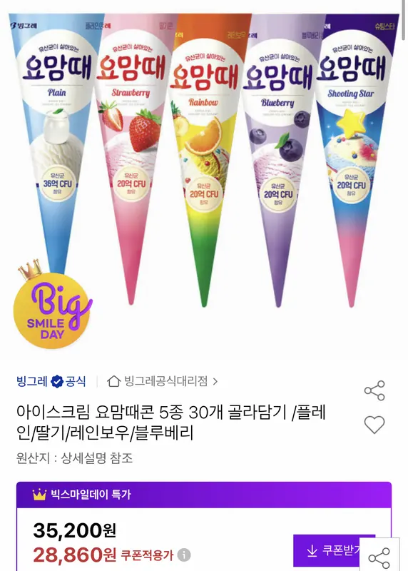 [옥션] 빙그레 요맘때콘 5종 30개 골라담기