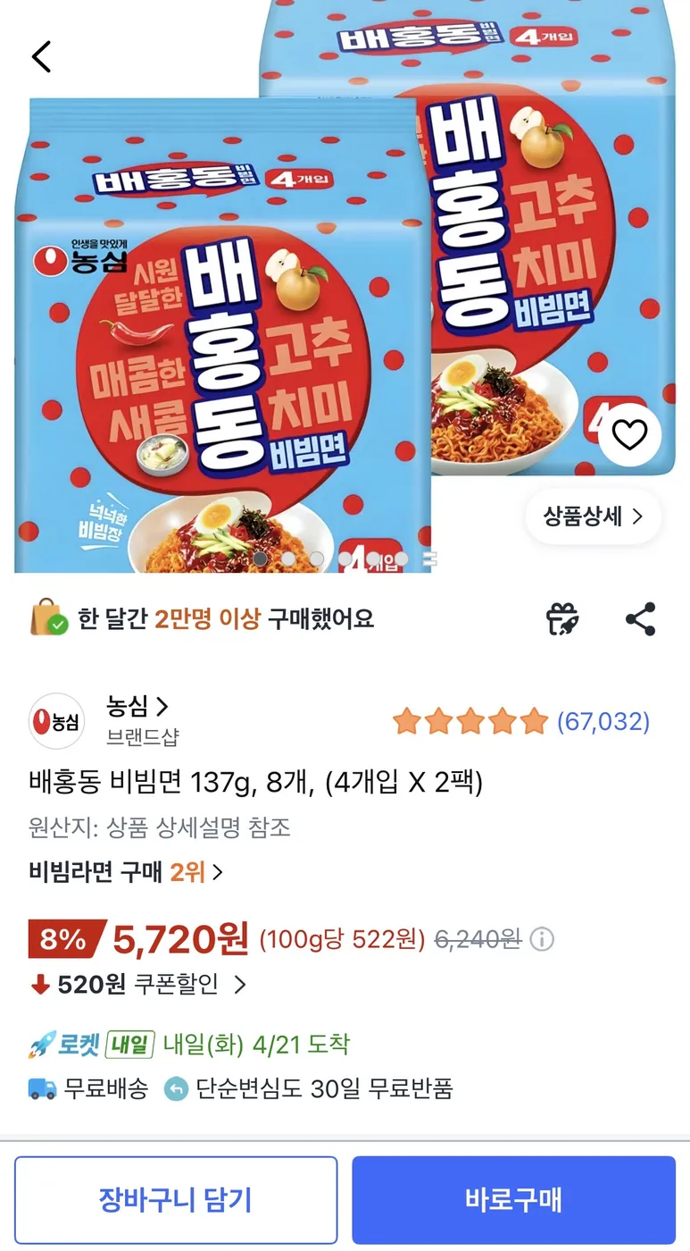 [쿠팡] 농심 배흥동 비빔면 8개