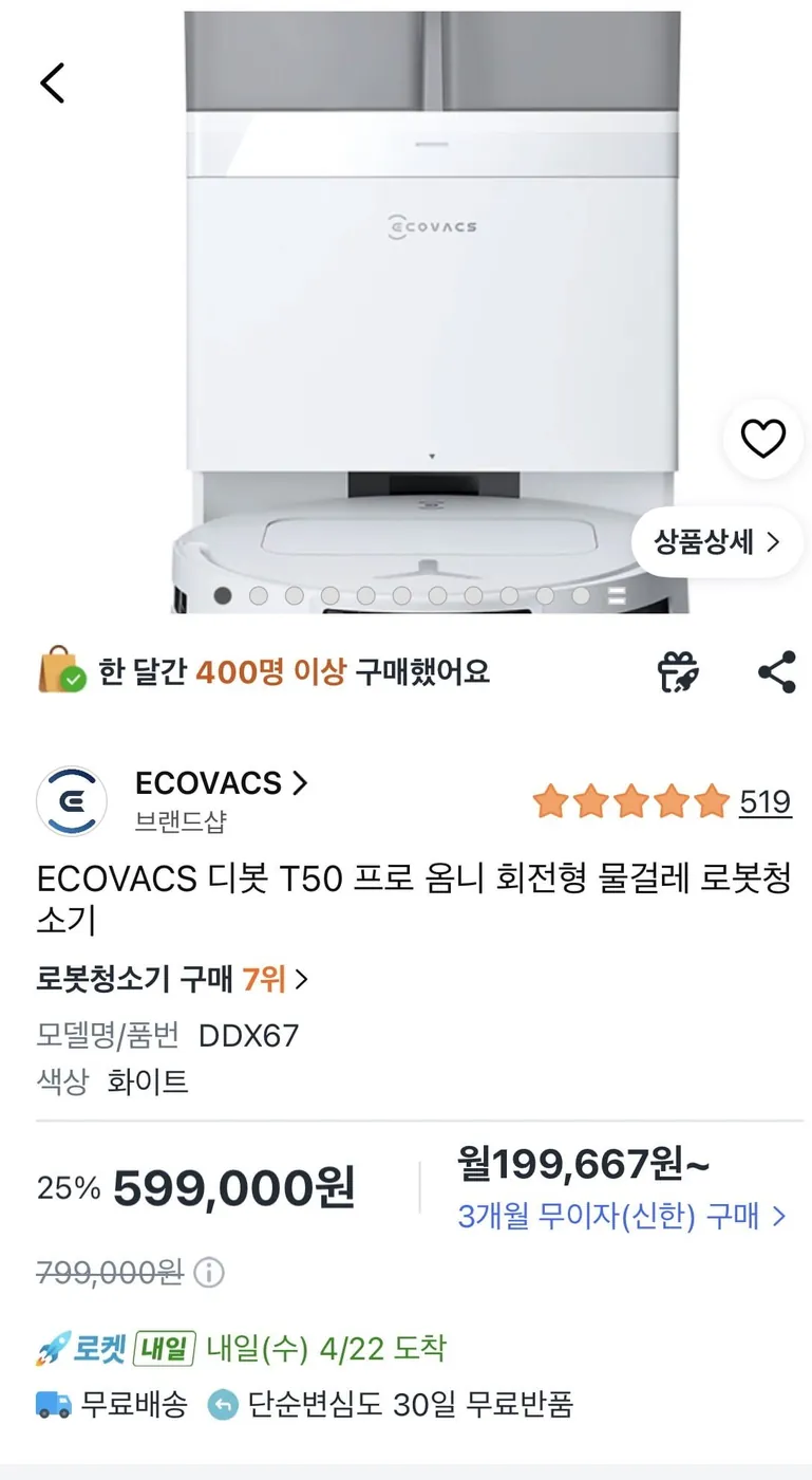 [쿠팡] 에코백스 T50 (로켓배송 / 599,000원)]