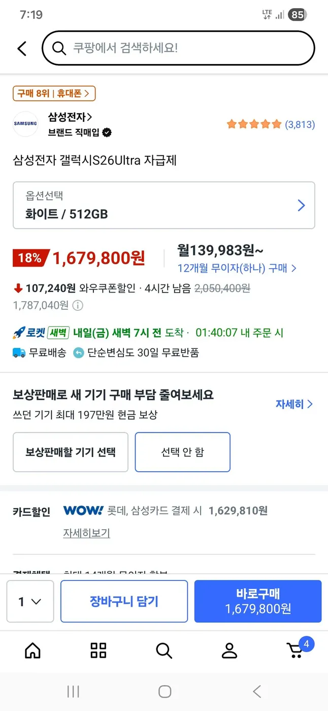 [쿠팡] 삼성전자 갤럭시S26Ultra 512GB 자급제 (삼카롯카)