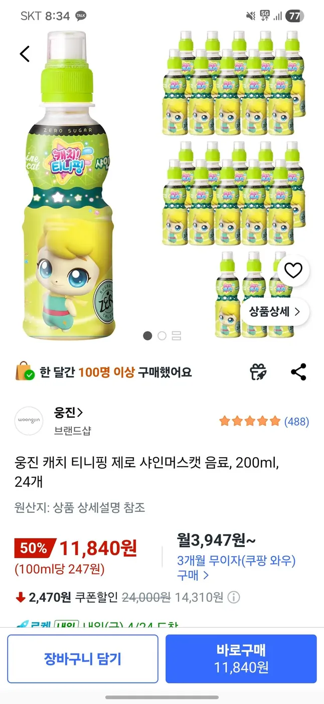 [쿠팡] 웅진 캐치 티니핑 제로 샤인머스캣 음료, 200ml, 24개
