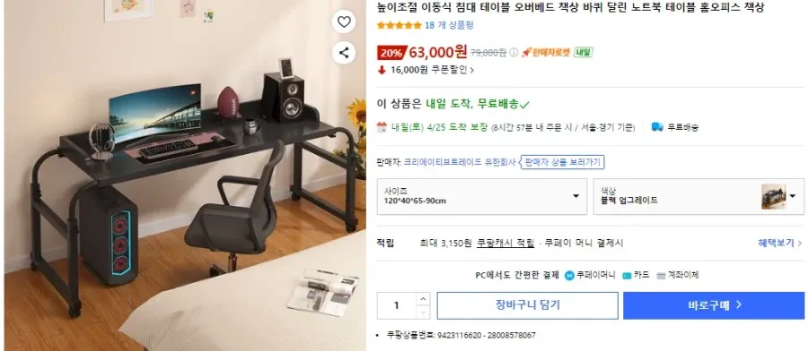 [쿠팡] 높이조절 이동식 침대 테이블 홈오피스 책상