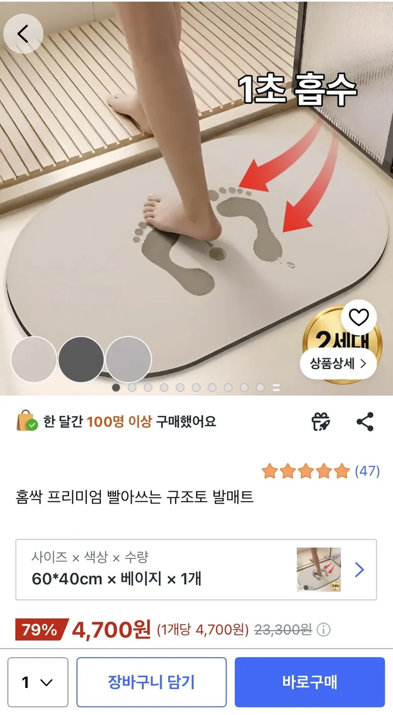 [쿠팡] 규조토 발매트 (4,700원 무배)