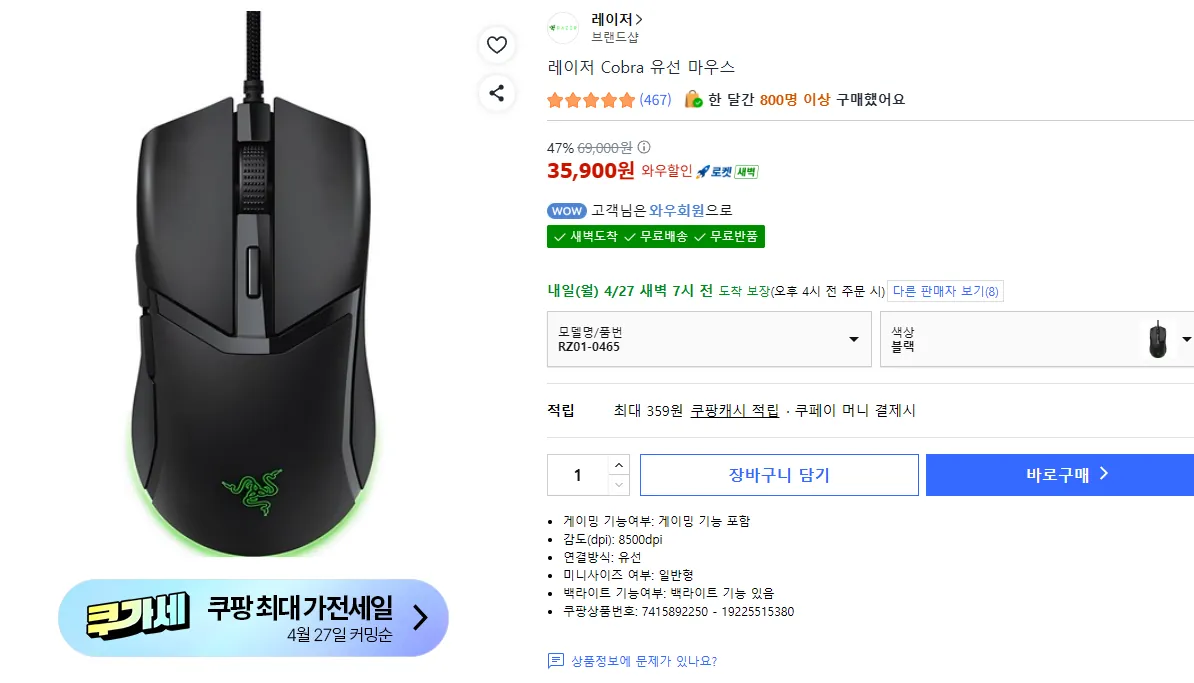 [쿠팡] razer 코브라 유선 게이밍 마우스
