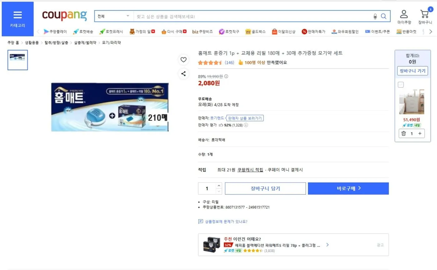 [쿠팡] 홈매트 훈증기 1p + 교체용 리필 180매 + 30매 추가증정 모기약 세트 (2,080원/무료)