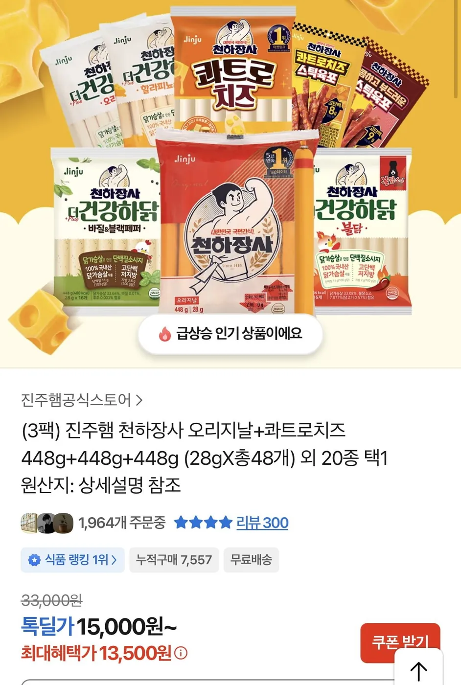[톡딜] 천하장사 오리지날+콰르토치즈 28g 48개 (13,500원/무료)