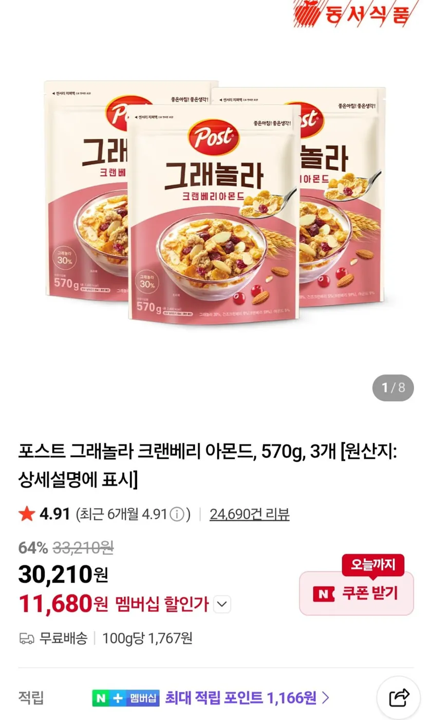 [네이버] 포스트 그래놀라 크랜베리 아몬드, 570g, 3개 (네멤 11,680원/무료)
