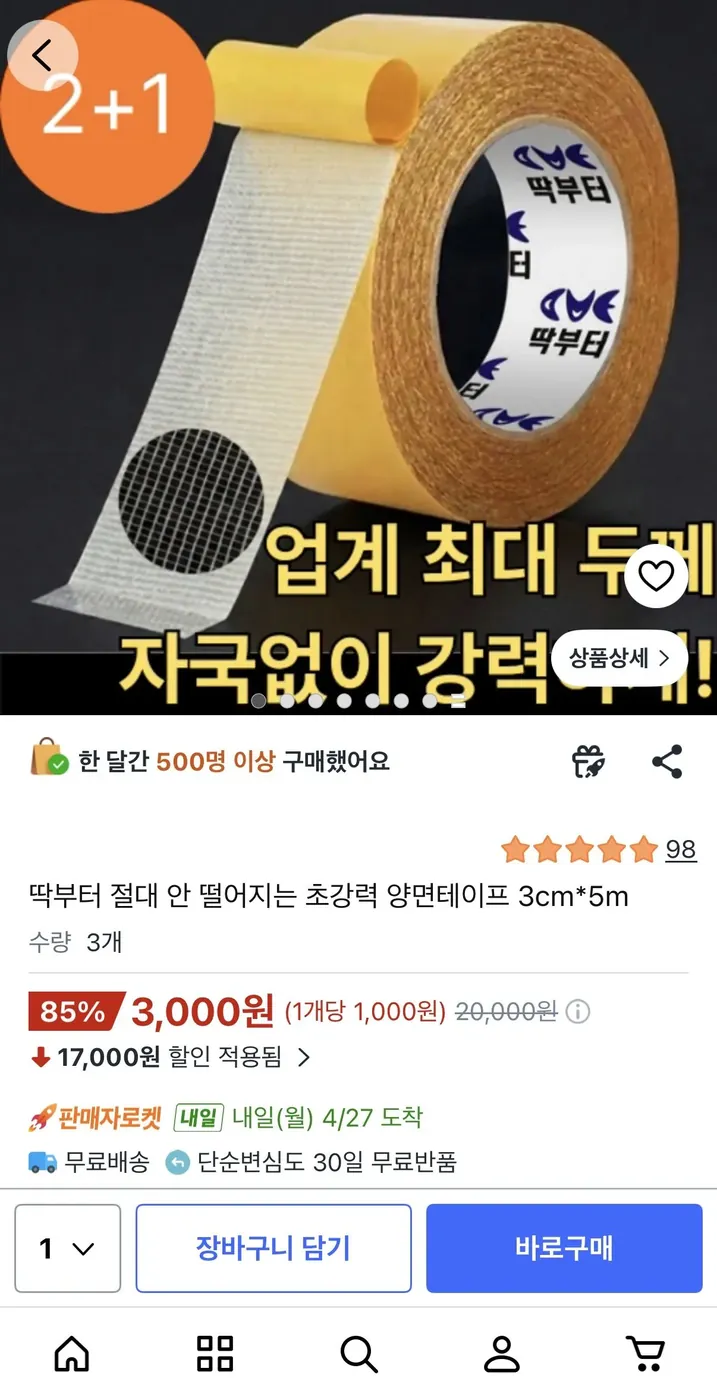 [쿠팡] 딱부터 초강력 양면테이프 3cm*5m 3개
