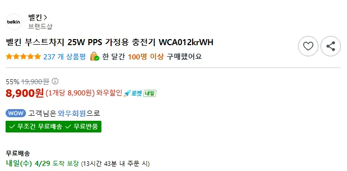 [쿠팡] 벨킨 25W / 45W 유선 충전기, Qi2 15W 3-in-1 충전기 (가격 다양/무료)