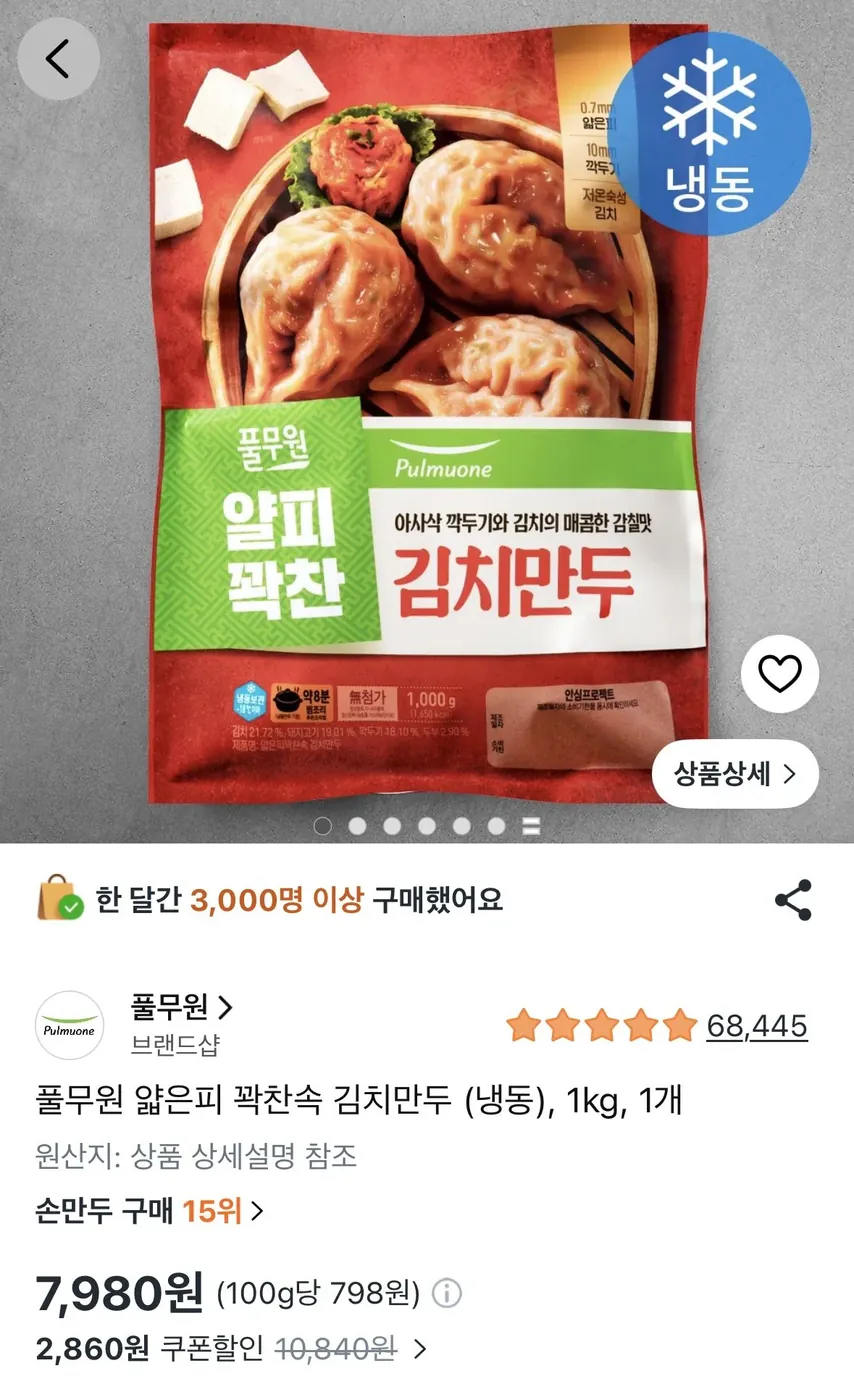 [쿠팡] 풀무원 얇은피 꽉찬속 김치만두 (냉동) 1kg