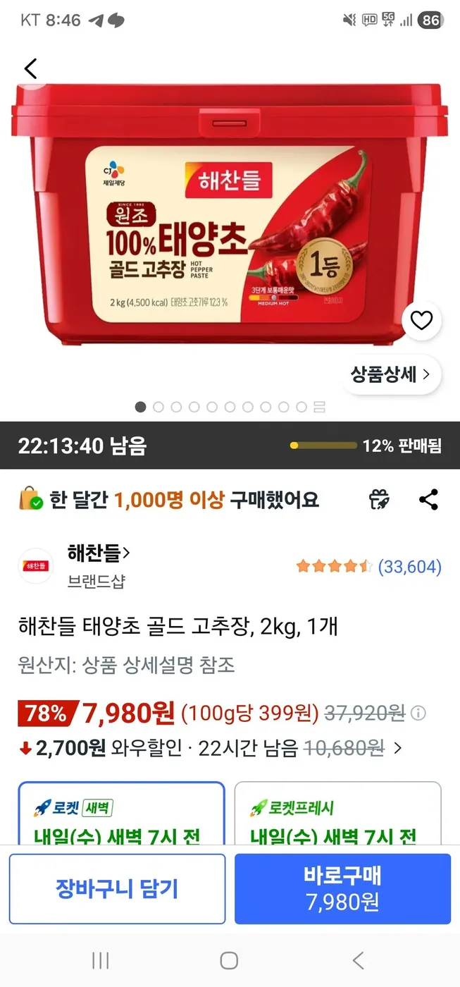 [쿠팡] 해찬들 태양초 골드 고추장, 2kg, 1개