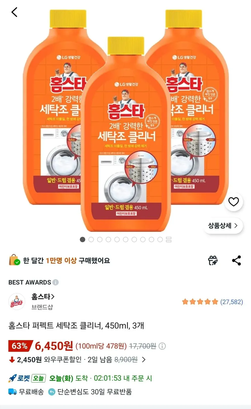 [쿠팡] 홈스타 퍼펙트 세탁조 클리너 450ml 3개